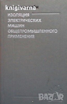 Изоляция электрических машин общепромышленного применения Л. М. Бернштейн, снимка 1