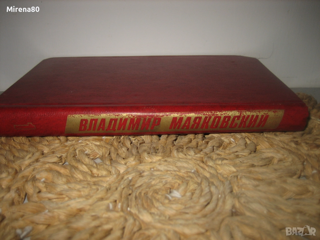 Владимир Маяковски - Събрани съчинения - т.1, снимка 1