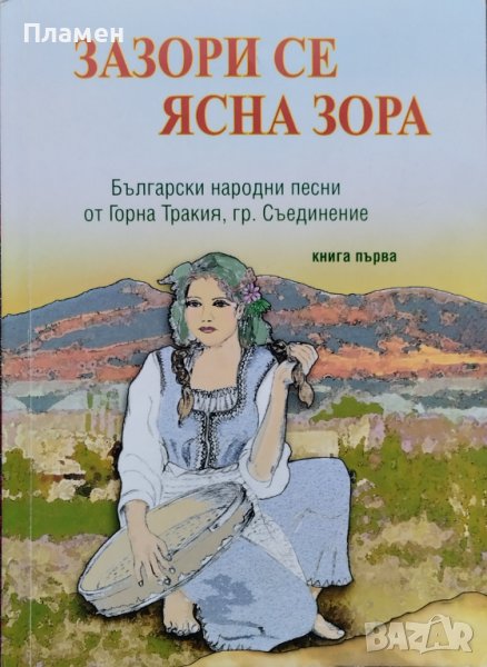 Зазори се ясна зора Надежда Райкова, снимка 1