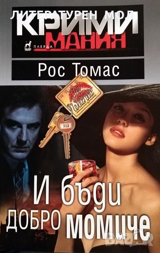 И бъди добро момиче. Рос Томас, 2012г., снимка 1