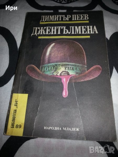 Джентълмена, снимка 1