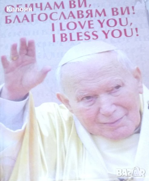 Васил Захариев - Обичам Ви, благославям Ви! / I Love You, I Bless You!, снимка 1