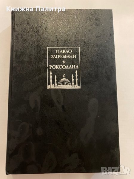 Роксолана , снимка 1