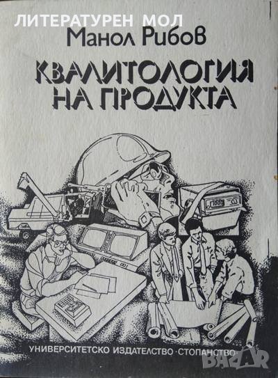 Квалитология на продукта. Манол Рибов 1992 г., снимка 1