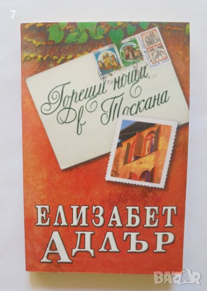 Книга Горещи нощи в Тоскана - Елизабет Адлър 2003 г., снимка 1