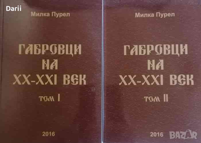 Габровци на XX- XXI век. Част 1-2 -Милка Пурел, снимка 1
