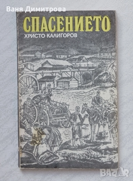 Спасението , снимка 1