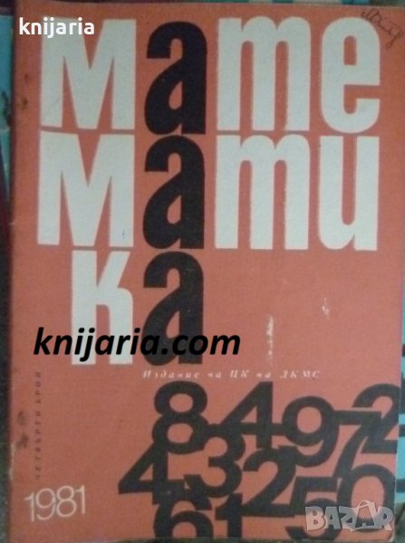 Списание Математика брой четвърти 1981 г, снимка 1