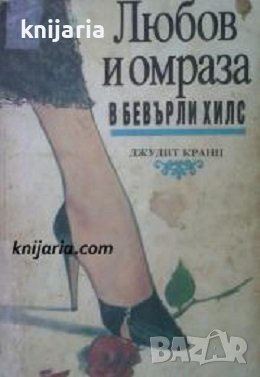 Любов и омраза в Бевърли Хилс, снимка 1