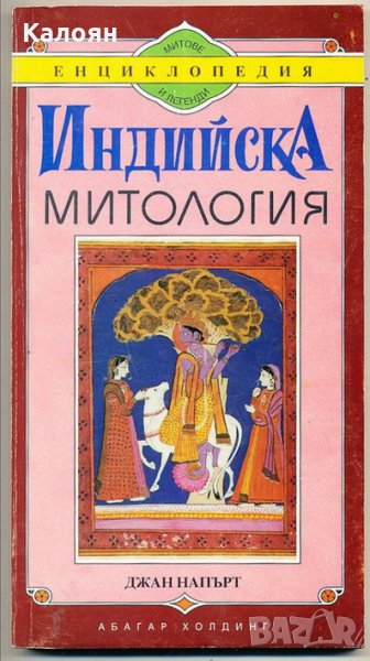 Джан Напърт - Индийска митология (1994), снимка 1