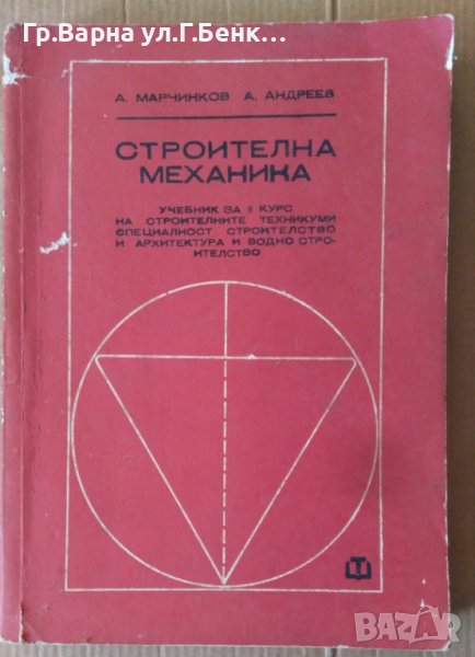 Строителна механика Учебник А.Марчинков, снимка 1