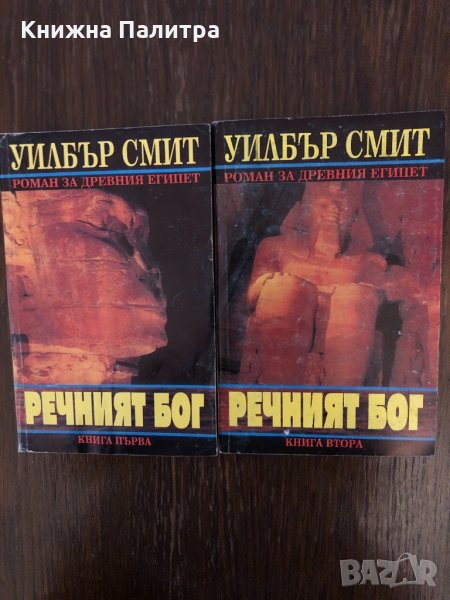 Речният бог. Книга 1-2 Роман за Древния Египет , снимка 1