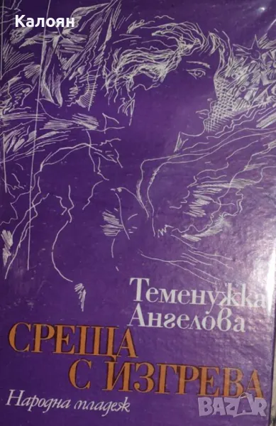 Теменужка Ангелова - Среща с изгрева (1983), снимка 1
