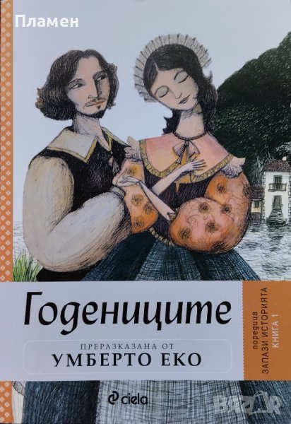 Годениците. Преразказана от Умберто Еко Умберто Еко, снимка 1