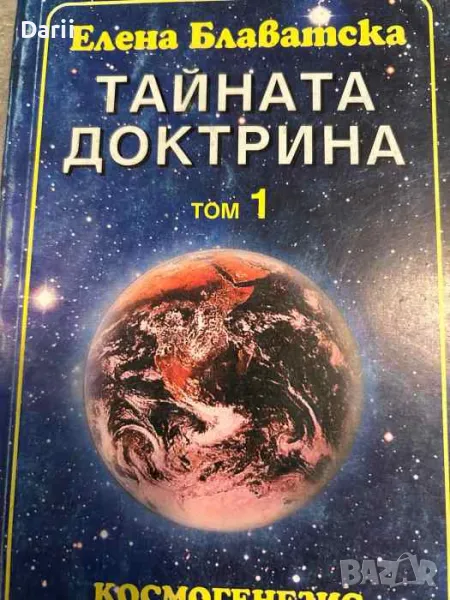Тайната доктрина. Том 1: Космогенезис- Елена Блаватска, снимка 1