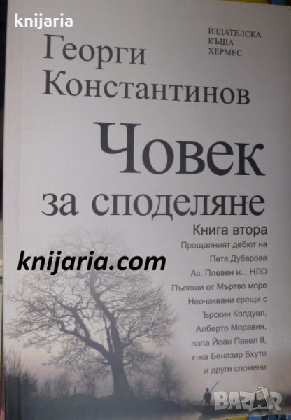 Човек за споделяне книга втора, снимка 1