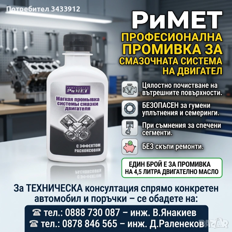 РиМЕТ ПРОФЕСИОНАЛНА ПРОМИВКА за смазочната система на ДВИГАТЕЛ 200мл., снимка 1
