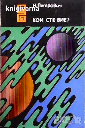 Кои сте вие? Николай Петрович, снимка 1