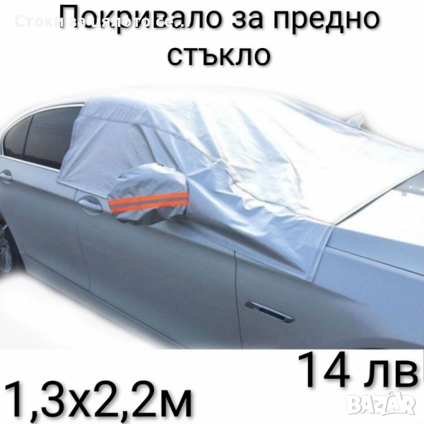 Покривало за кола и за предно стъкло, снимка 1