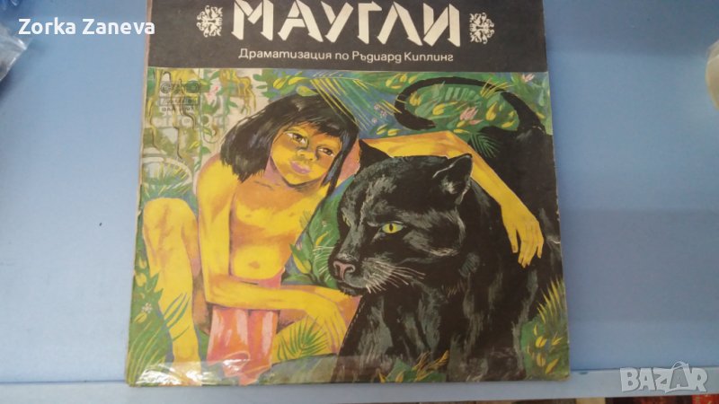 Маугли - Законът на джунглата: драматизация Ръдиард Киплинг, снимка 1