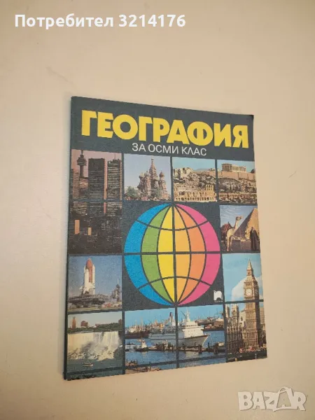 География за 8. клас - Д. Дончев, Хр. Каракашев, М. Маноилова, С. Карастоянов, М. Найденова (1992), снимка 1