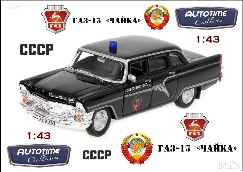 ГАЗ-13 "Чайка" Госбезопасность СССР Autotime 1:43, снимка 1