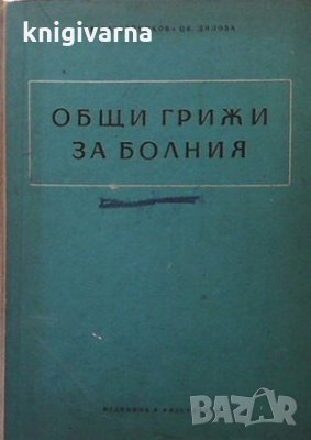 Общи грижи за болния С. Разбойников, снимка 1