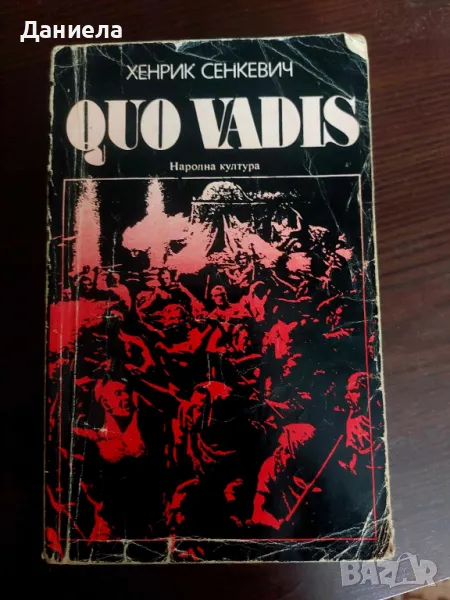 QUO VADIS-Хенрих Сенкевич, снимка 1