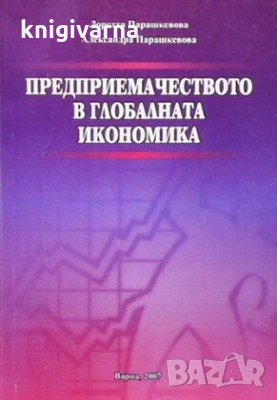 Предприемачеството в глобалната икономика Лоретта Парашкевова, снимка 1