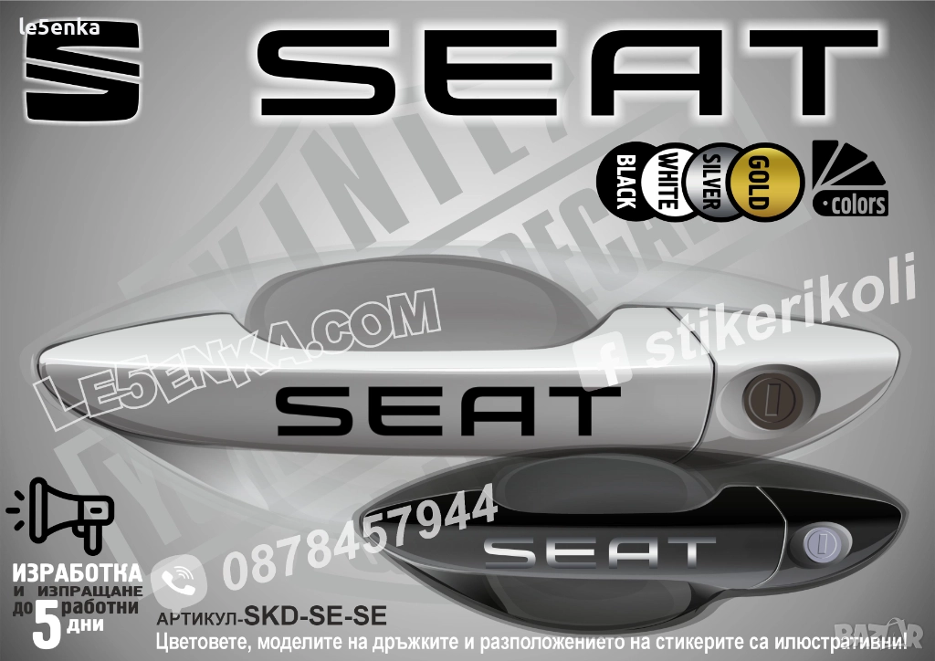 Seat стикери дръжки SKD-SE-SE, снимка 1