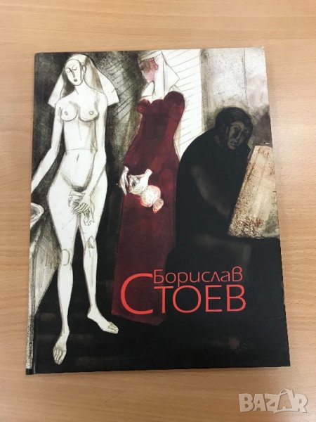 Албум Борислав Стоев, снимка 1