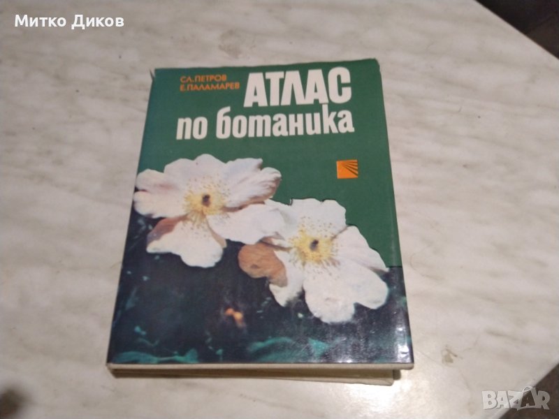 Атлас по ботаника Е.Паламарев-Сл.Петров книга, снимка 1