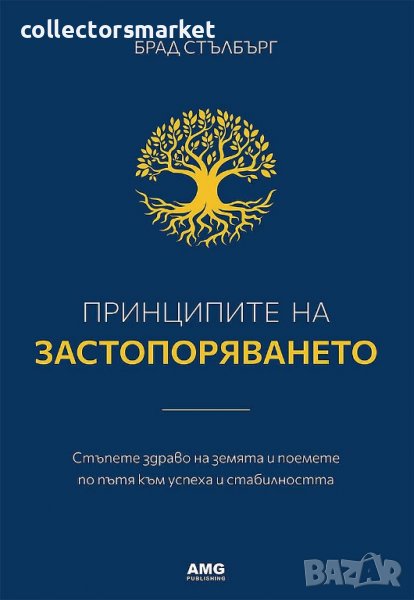 Принципите на застопоряването, снимка 1