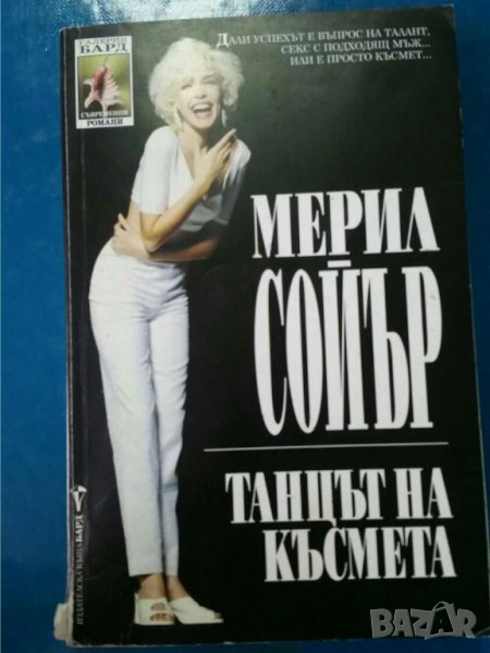 Танцът на късмета   Автор  Мерил Сойър, снимка 1