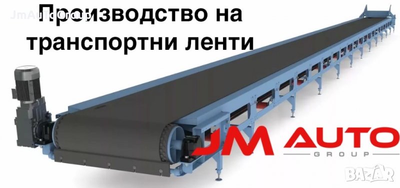 Транспортни ленти. Производител на транспортни ленти, снимка 1