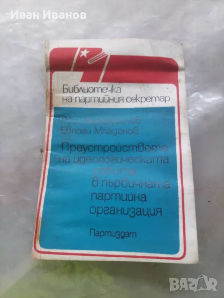 Библиотека на партийния секретар преустройство на иделогическата работа, снимка 1