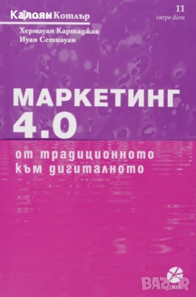 Филип Котлър - Маркетинг 4.0 От традиционното към дигиталното (2019), снимка 1
