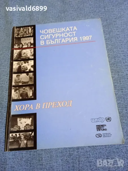 "Човешката сигурност в България 1997", снимка 1