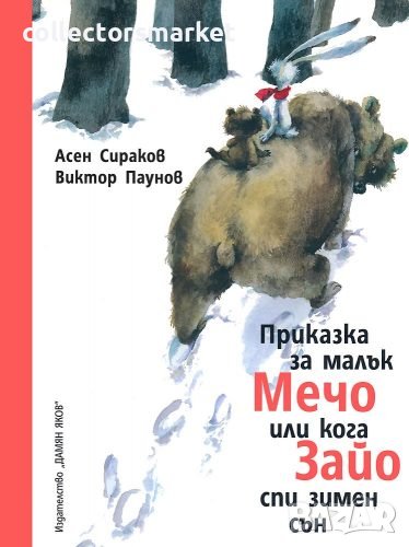 Приказка за малък Мечо или кога Зайо спи зимен сън, снимка 1