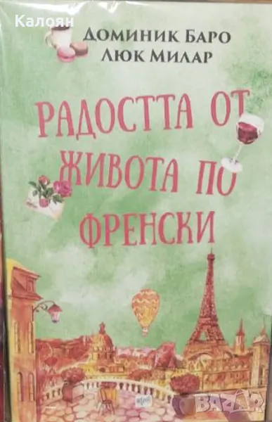 Доминик Баро, Люк Милар - Радостта от живота по френски (2020), снимка 1