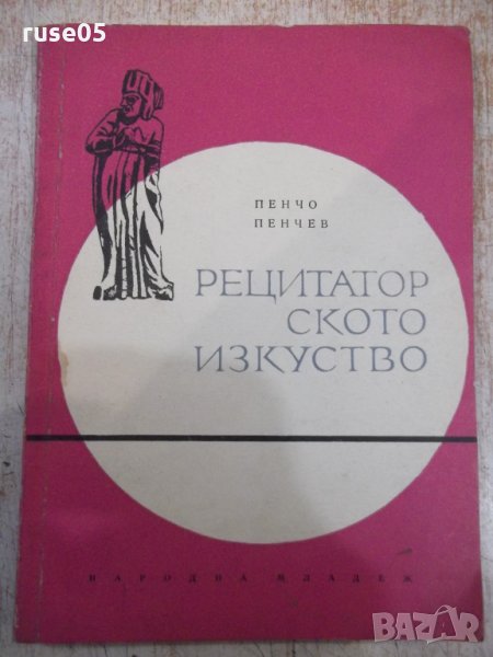 Книга "Рецитаторското изкуство - Пенчо Пенчев" - 116 стр., снимка 1