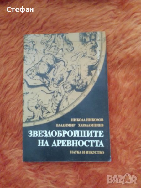 Звездобройците на вечността, Никола Николов, Владимир Харалампиев, снимка 1