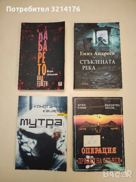 Операция "Прилеп на слънце" - Валентин Делов, снимка 1