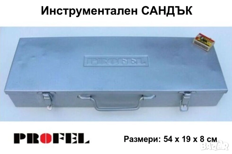 PROFEL Professional Метален САНДЪК 54x19x8 см КУФАР Кутия Органайзер Контейнер Инструменти БАРТЕР, снимка 1