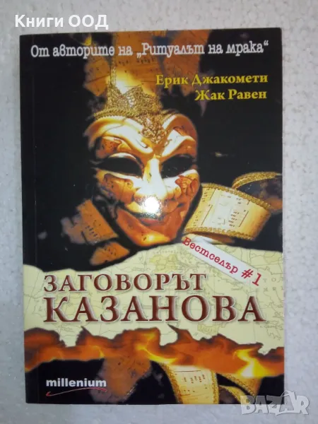 Заговорът "Казанова" - Ерик Джакомети, Жак Равен, снимка 1