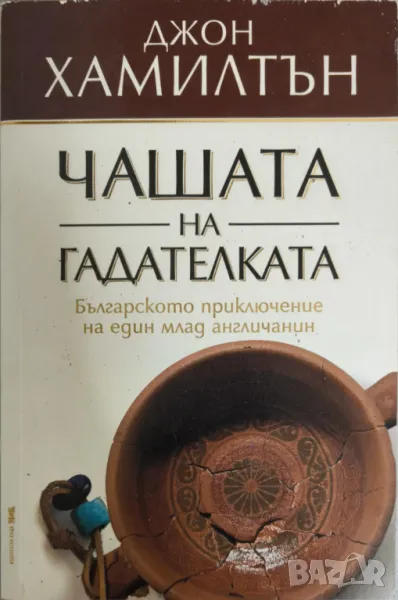 Чашата на гадателката - Джон Хамилтън, снимка 1