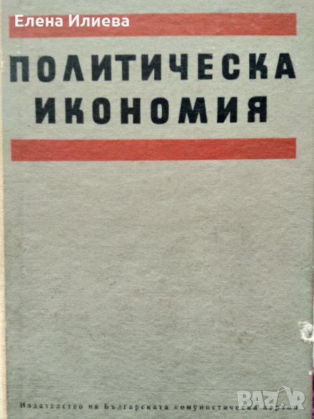 "Политическа икономия" - учебник. 1968 година, снимка 1