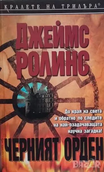 Черният орден Джеймс Ролинс, снимка 1