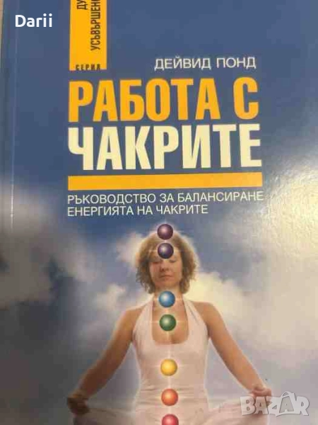 Работа с чакрите-Дейвид Понд, снимка 1