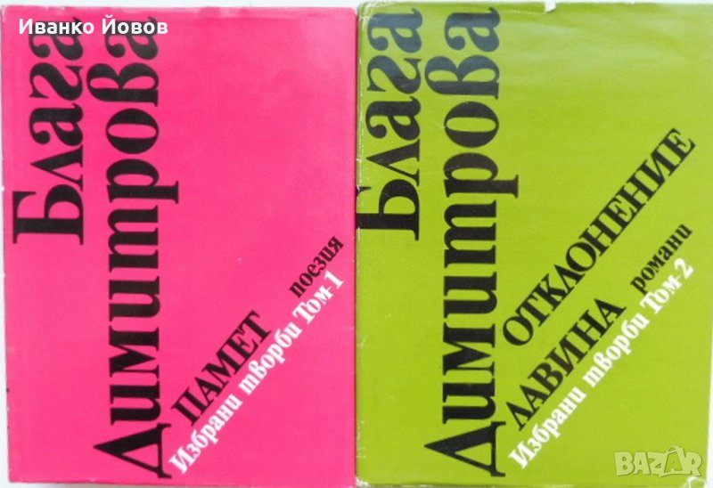 Блага Димитрова „Избрани творби в 2 тома“, твърда подвързия, 1 и 2 том общо 25 лв, снимка 1